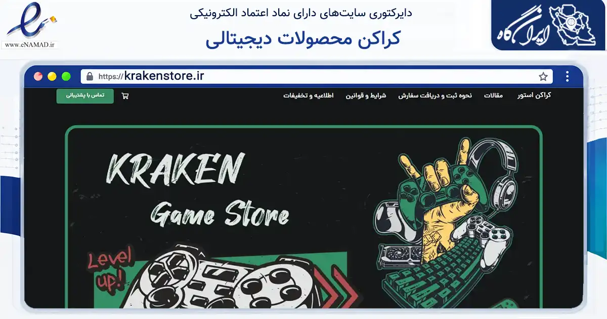 صفحه اصلی سایت کراکن محصولات دیجیتالی به نشانی krakenstore.ir که در زمینه سایر خدمات و فعالیت‌ها با مرکزیت خرم‌آباد فعالیت دارد.