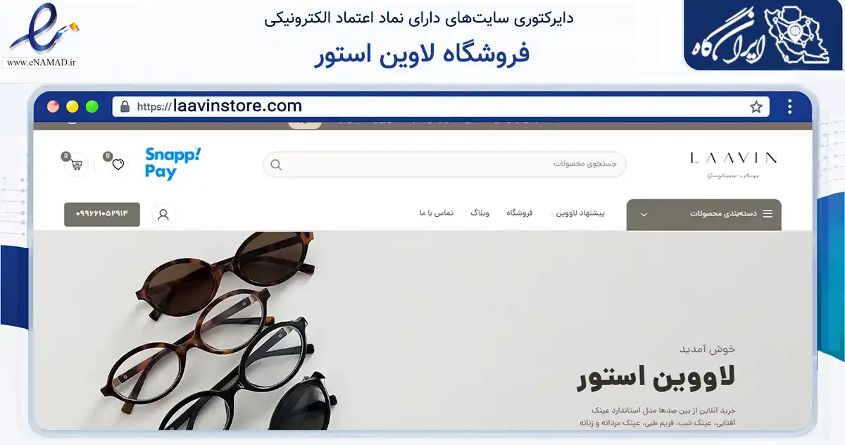 صفحه اصلی سایت فروشگاه لاوین استور به نشانی laavinstore.com که در زمینه سایر خدمات و فعالیت‌ها با مرکزیت تهران فعالیت دارد.