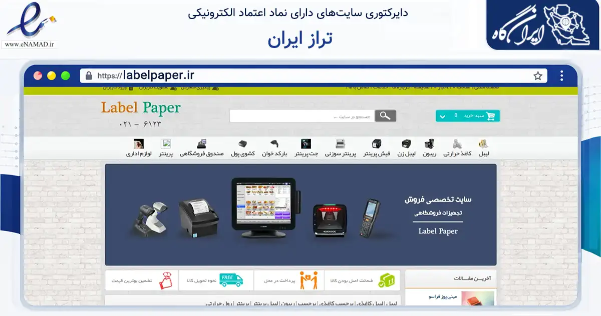 صفحه اصلی سایت تراز ایران به نشانی labelpaper.ir که در زمینه سایر خدمات و فعالیت‌ها با مرکزیت تهران فعالیت دارد.