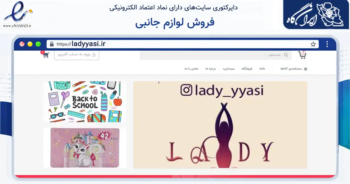 صفحه اصلی سایت فروش لوازم جانبی به نشانی ladyyasi.ir که در زمینه سایر خدمات و فعالیت‌ها با مرکزیت کازرون فعالیت دارد.