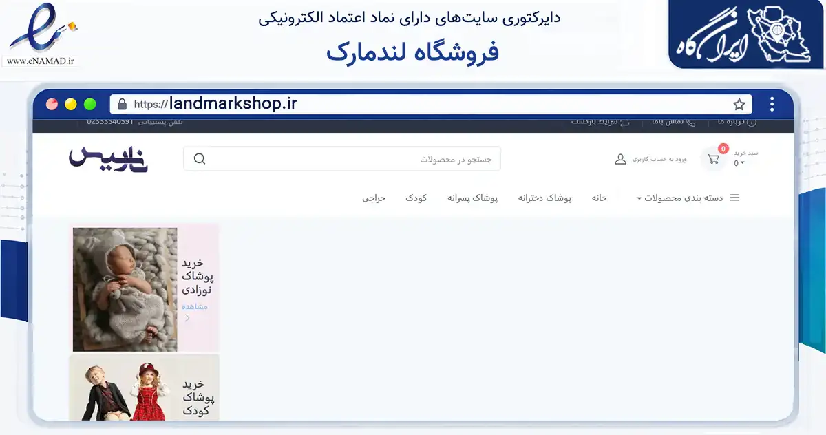 صفحه اصلی سایت فروشگاه لندمارک به نشانی landmarkshop.ir که در زمینه سایر خدمات و فعالیت‌ها با مرکزیت سمنان فعالیت دارد.