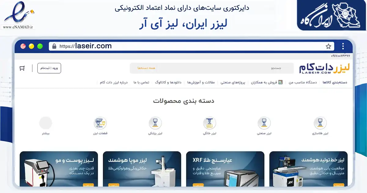 صفحه اصلی سایت لیزر ایران، لیز آی آر به نشانی laseir.com که در زمینه سایر خدمات و فعالیت‌ها با مرکزیت شیراز فعالیت دارد.
