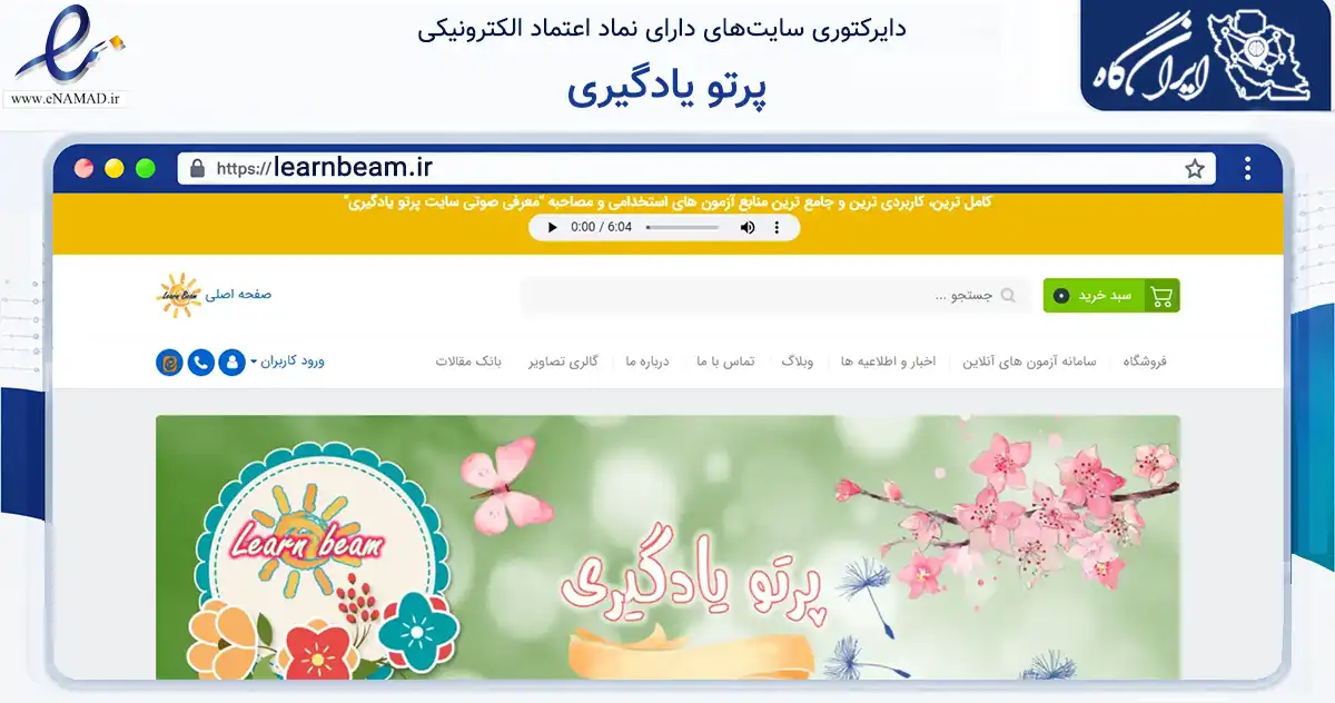 صفحه اصلی سایت پرتو یادگیری به نشانی learnbeam.ir که در زمینه سایر خدمات و فعالیت‌ها با مرکزیت پارس‌آباد فعالیت دارد.
