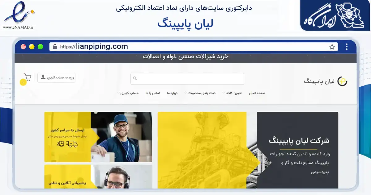صفحه اصلی سایت لیان پایپینگ به نشانی lianpiping.com که در زمینه سایر خدمات و فعالیت‌ها با مرکزیت تهران فعالیت دارد.