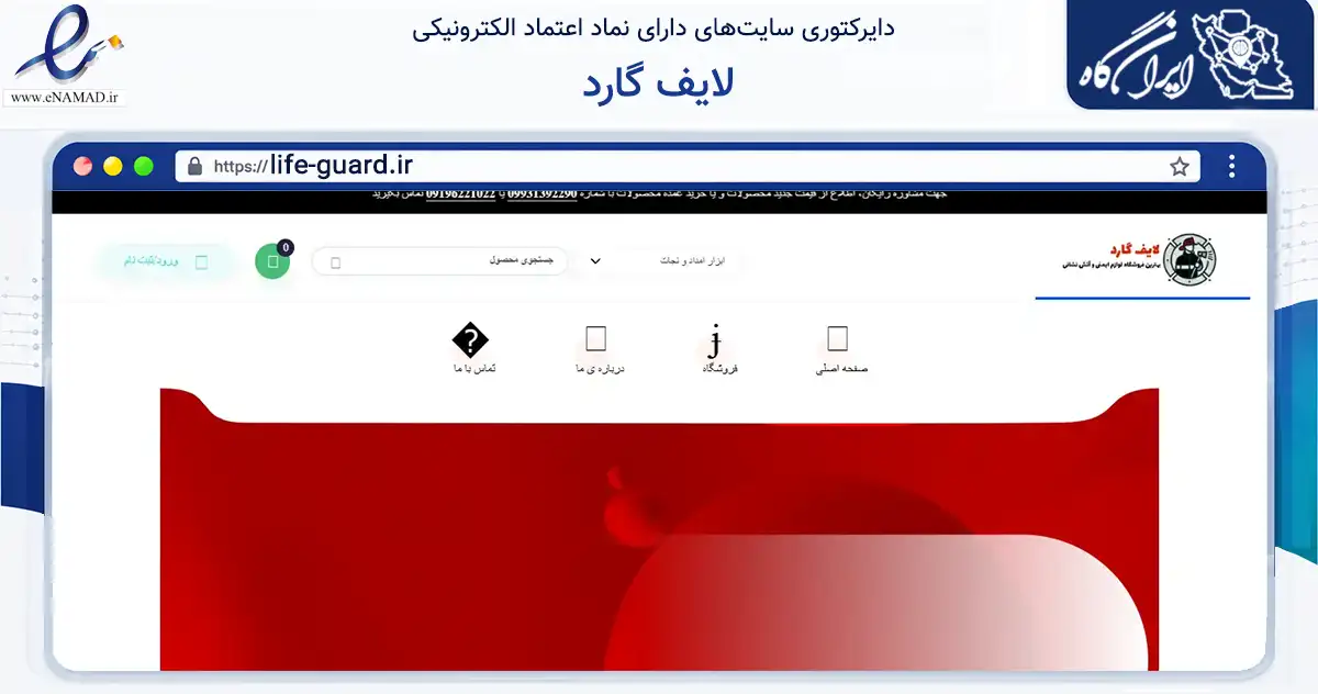صفحه اصلی سایت لایف گارد به نشانی life-guard.ir که در زمینه سایر خدمات و فعالیت‌ها با مرکزیت تهران فعالیت دارد.