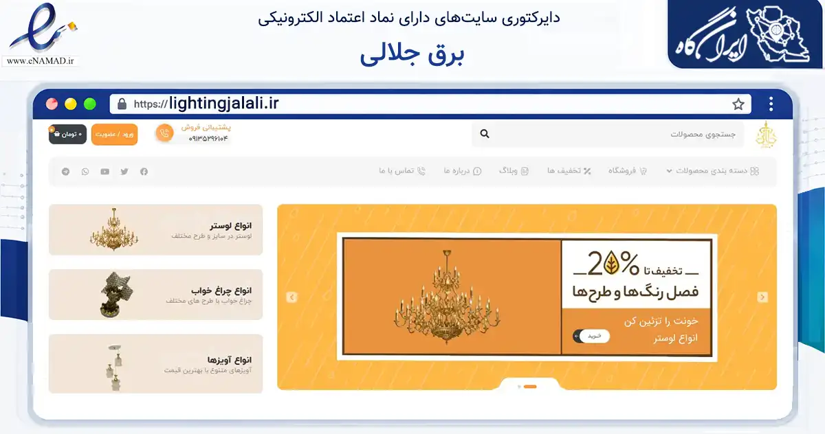 صفحه اصلی سایت برق جلالی به نشانی lightingjalali.ir که در زمینه سایر خدمات و فعالیت‌ها با مرکزیت یزد فعالیت دارد.