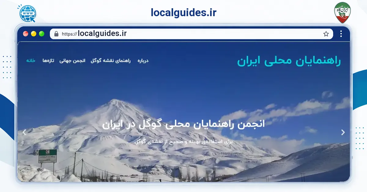 صفحه‌ی اصلی سایت localguides.ir به نشانی localguides.ir