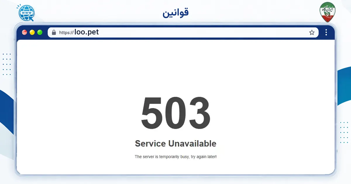 صفحه‌ی اصلی سایت قوانین به نشانی loo.pet