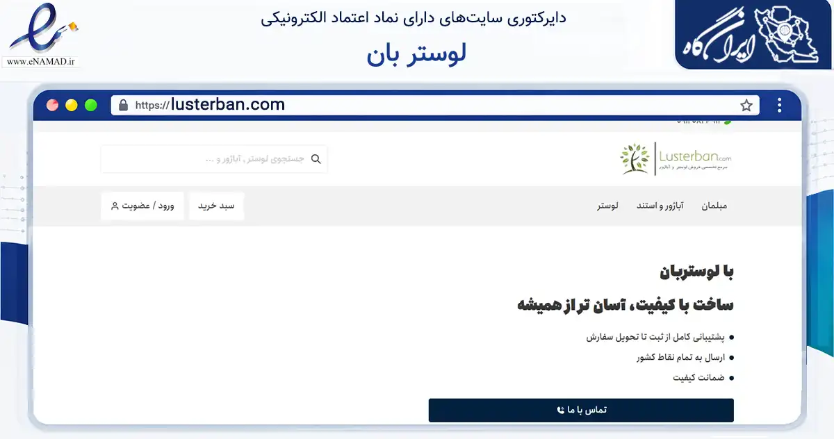 صفحه اصلی سایت لوستر بان به نشانی lusterban.com که در زمینه سایر خدمات و فعالیت‌ها با مرکزیت تهران فعالیت دارد.
