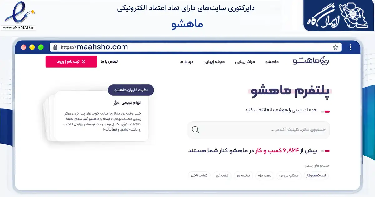 صفحه اصلی سایت ماهشو به نشانی maahsho.com که در زمینه سایر خدمات و فعالیت‌ها با مرکزیت تهران فعالیت دارد.