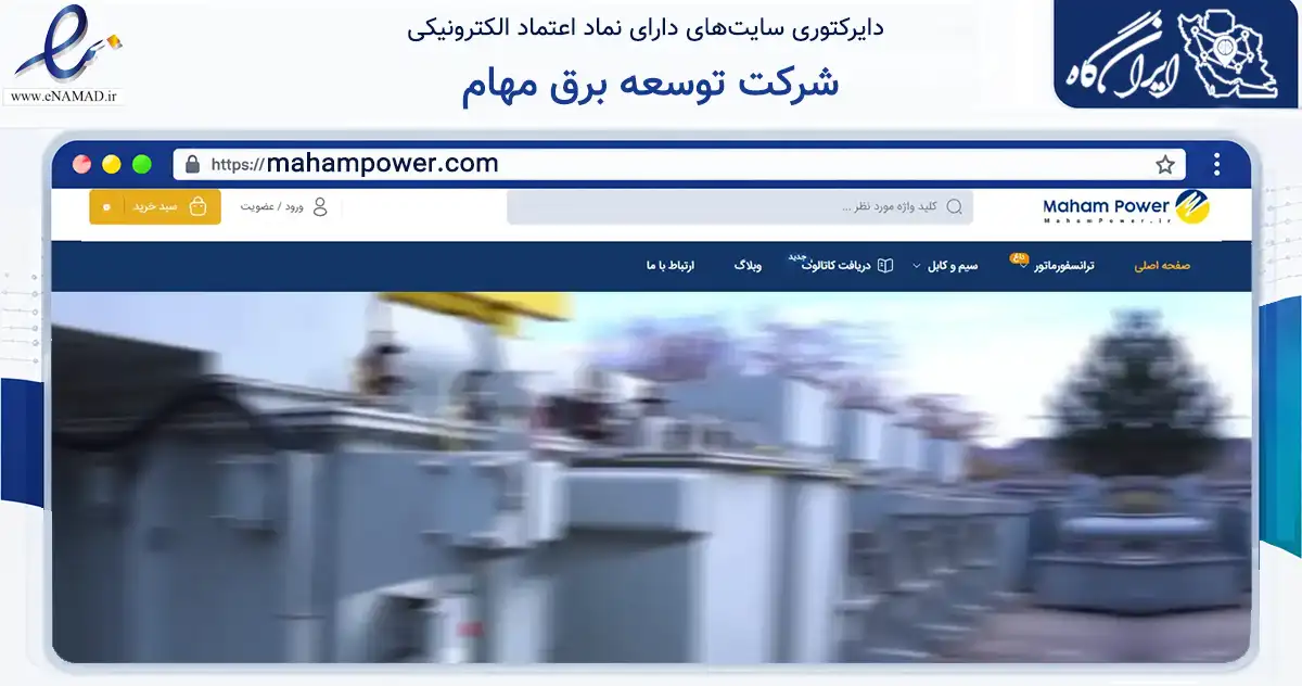 صفحه اصلی سایت شرکت توسعه برق مهام به نشانی mahampower.com که در زمینه سایر خدمات و فعالیت‌ها با مرکزیت شمیرانات فعالیت دارد.