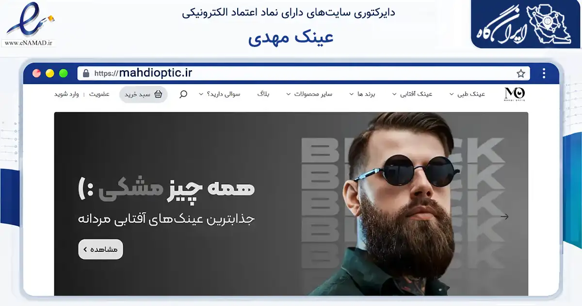 صفحه اصلی سایت عینک مهدی به نشانی mahdioptic.ir که در زمینه سایر خدمات و فعالیت‌ها با مرکزیت بیرجند فعالیت دارد.