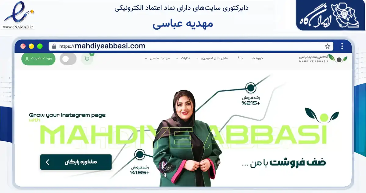صفحه اصلی سایت مهدیه عباسی به نشانی mahdiyeabbasi.com که در زمینه سایر خدمات و فعالیت‌ها با مرکزیت تهران فعالیت دارد.