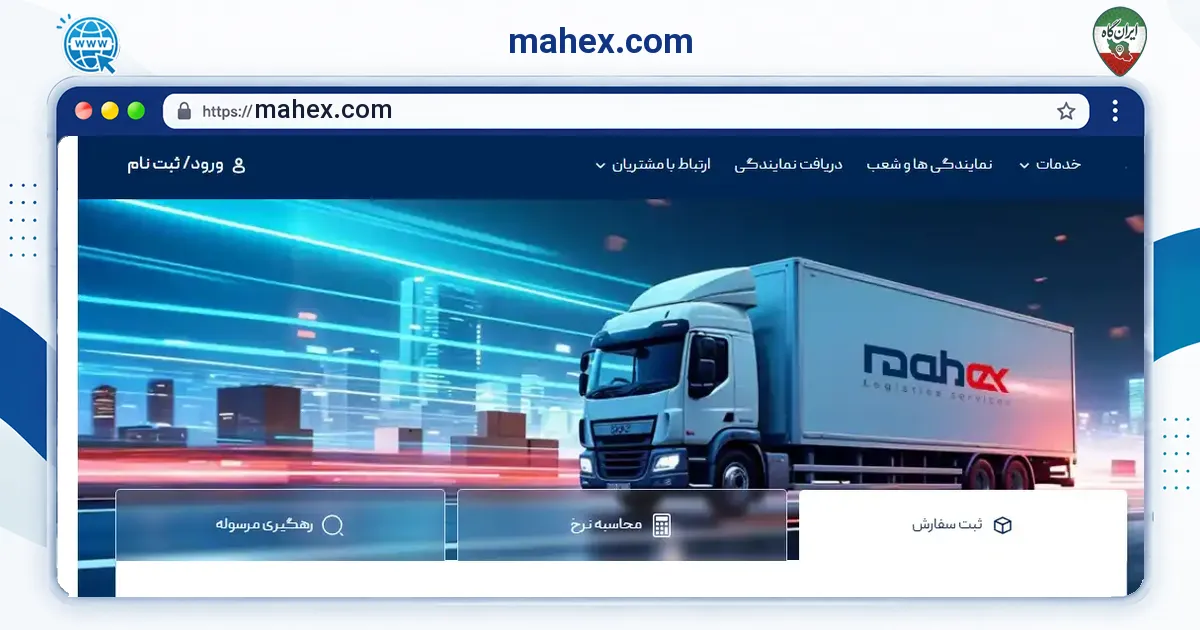 صفحه‌ی اصلی سایت mahex.com به نشانی mahex.com