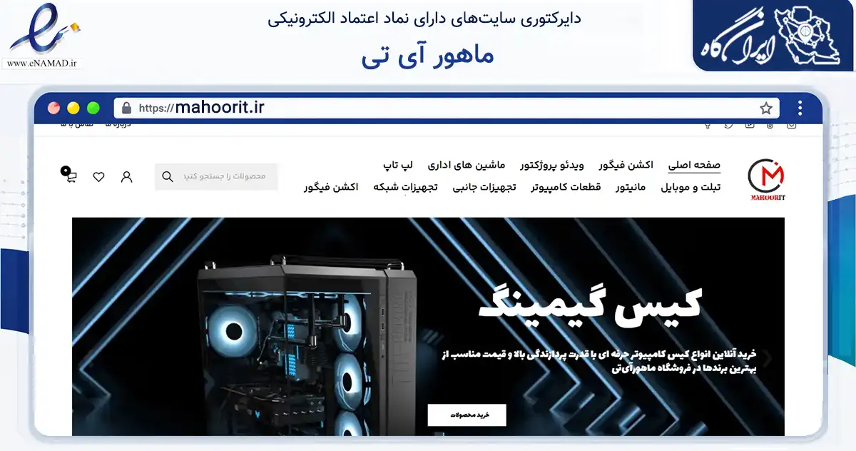 صفحه اصلی سایت ماهور آی تی به نشانی mahoorit.ir که در زمینه سایر خدمات و فعالیت‌ها با مرکزیت تهران فعالیت دارد.