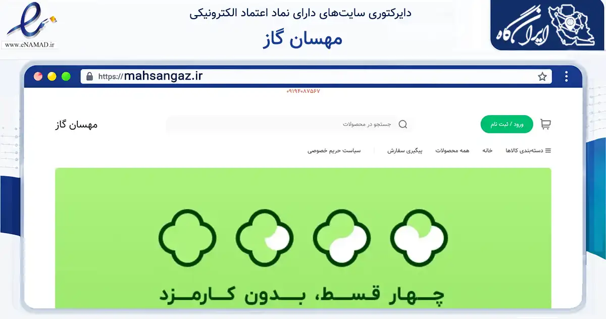 صفحه اصلی سایت مهسان گاز به نشانی mahsangaz.ir که در زمینه سایر خدمات و فعالیت‌ها با مرکزیت تهران فعالیت دارد.