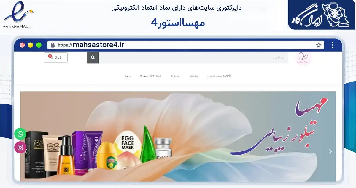 صفحه اصلی سایت مهسااستور4 به نشانی mahsastore4.ir که در زمینه سایر خدمات و فعالیت‌ها با مرکزیت شیراز فعالیت دارد.