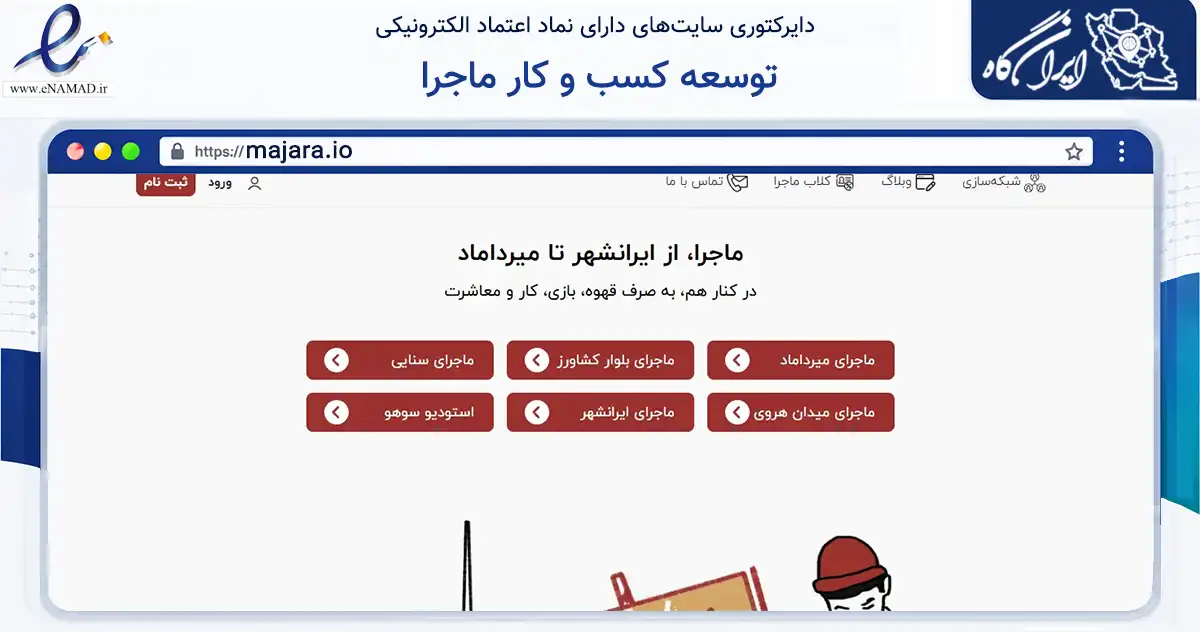 صفحه اصلی سایت توسعه کسب و کار ماجرا به نشانی majara.io که در زمینه سایر خدمات و فعالیت‌ها با مرکزیت تهران فعالیت دارد.