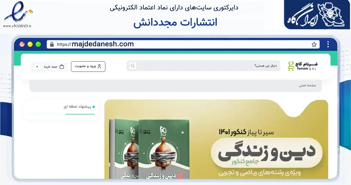 صفحه اصلی سایت انتشارات مجددانش به نشانی majdedanesh.com که در زمینه سایر خدمات و فعالیت‌ها با مرکزیت ری فعالیت دارد.