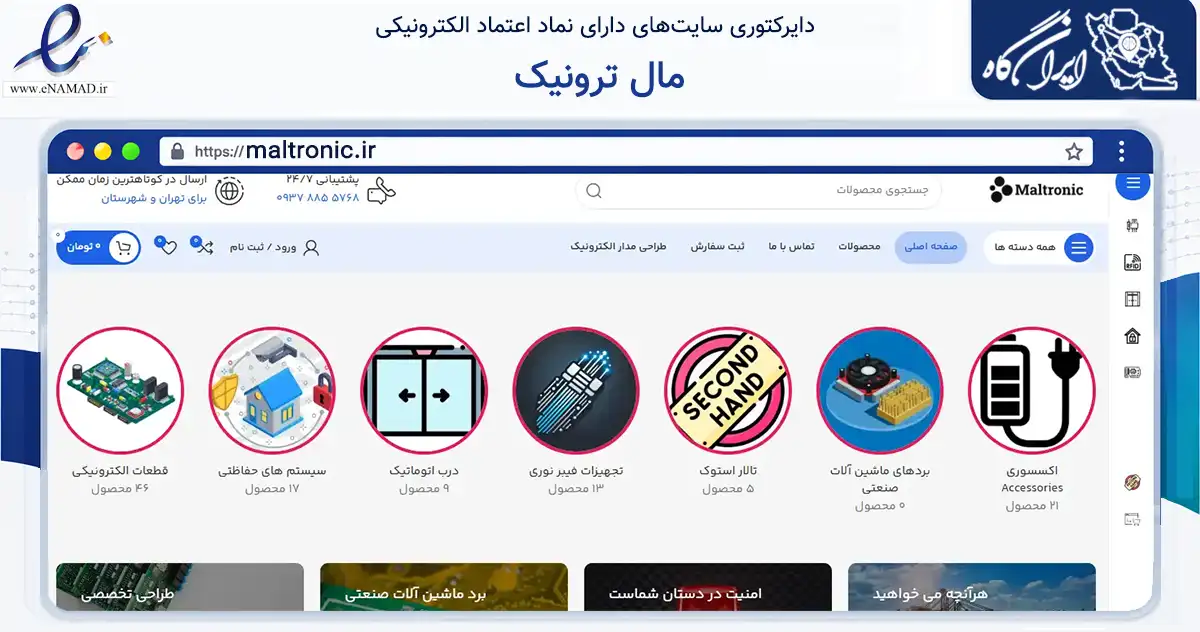 صفحه اصلی سایت مال ترونیک به نشانی maltronic.ir که در زمینه سایر خدمات و فعالیت‌ها با مرکزیت مشهد فعالیت دارد.