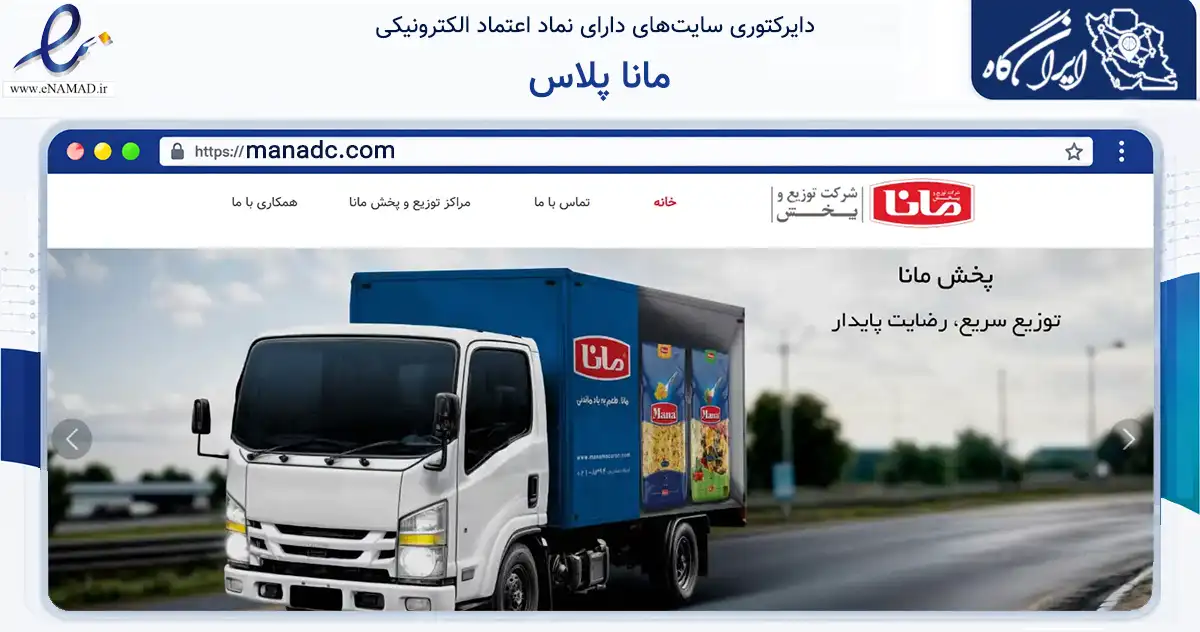 صفحه اصلی سایت مانا پلاس به نشانی manadc.com که در زمینه سایر خدمات و فعالیت‌ها با مرکزیت تهران فعالیت دارد.