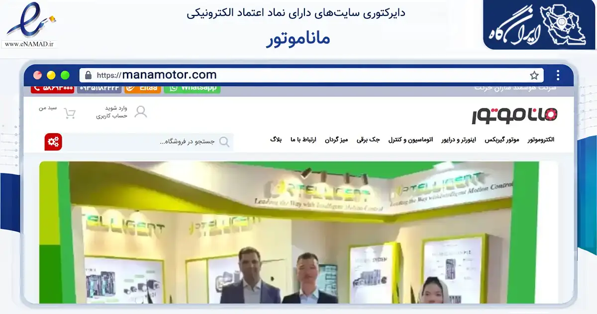 صفحه اصلی سایت ماناموتور به نشانی manamotor.com که در زمینه سایر خدمات و فعالیت‌ها با مرکزیت تهران فعالیت دارد.