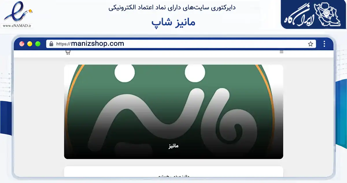 صفحه اصلی سایت مانیز شاپ به نشانی manizshop.com که در زمینه سایر خدمات و فعالیت‌ها با مرکزیت تهران فعالیت دارد.
