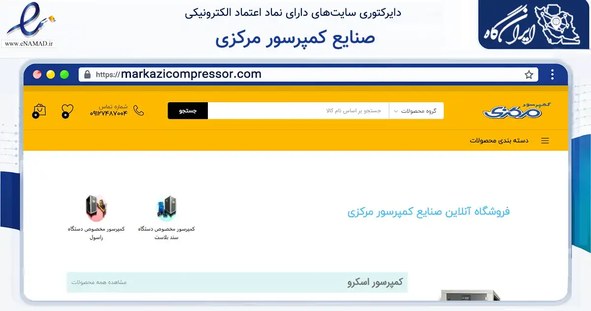 صفحه اصلی سایت صنایع کمپرسور مرکزی به نشانی markazicompressor.com که در زمینه سایر خدمات و فعالیت‌ها با مرکزیت قم فعالیت دارد.