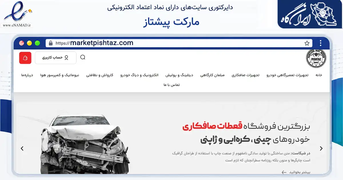 صفحه اصلی سایت مارکت پیشتاز به نشانی marketpishtaz.com که در زمینه سایر خدمات و فعالیت‌ها با مرکزیت تهران فعالیت دارد.
