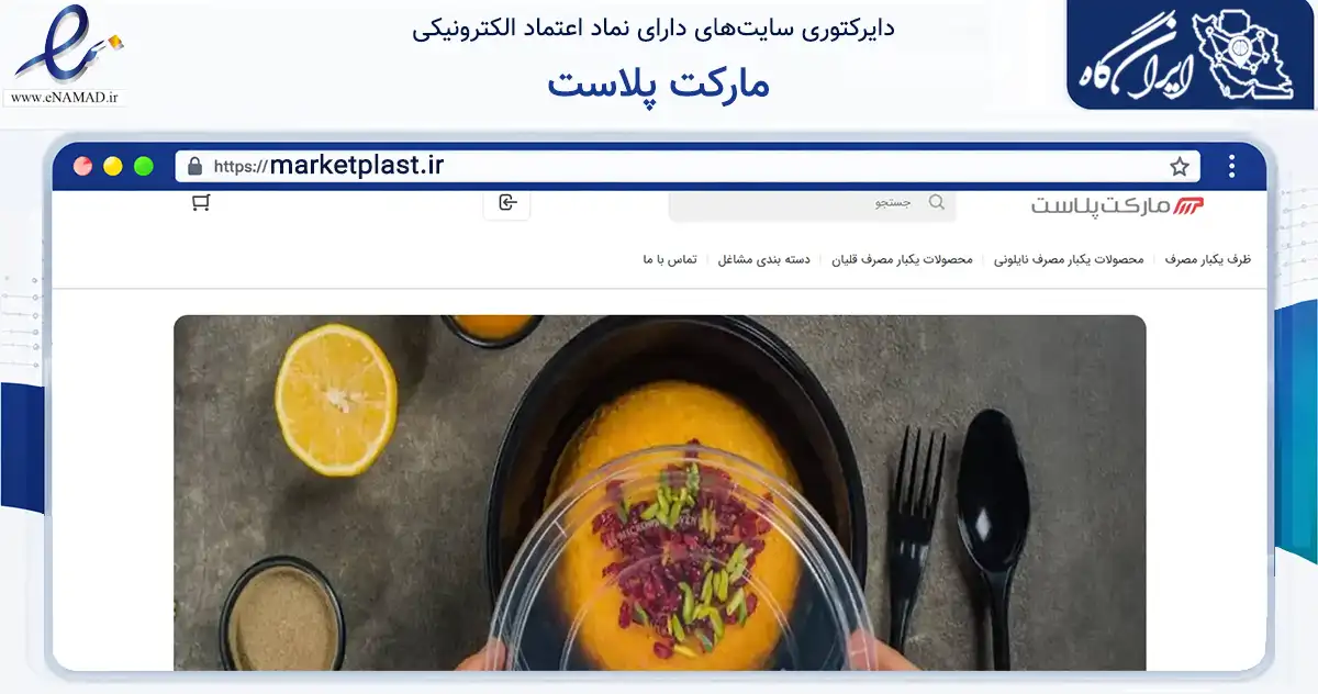 صفحه اصلی سایت مارکت پلاست به نشانی marketplast.ir که در زمینه سایر خدمات و فعالیت‌ها با مرکزیت اصفهان فعالیت دارد.