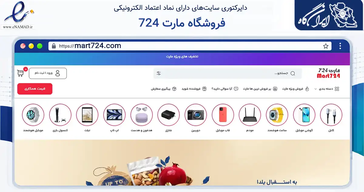 صفحه اصلی سایت فروشگاه مارت 724 به نشانی mart724.com که در زمینه سایر خدمات و فعالیت‌ها با مرکزیت اصفهان فعالیت دارد.