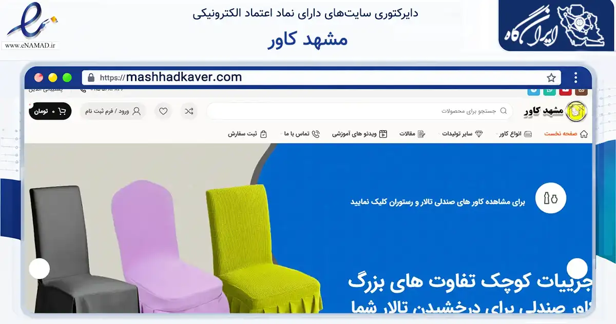 صفحه اصلی سایت مشهد کاور به نشانی mashhadkaver.com که در زمینه سایر خدمات و فعالیت‌ها با مرکزیت مشهد فعالیت دارد.