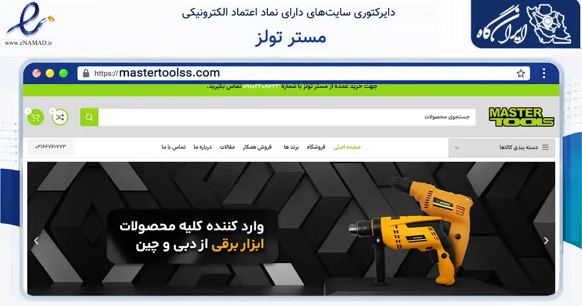 صفحه اصلی سایت مستر تولز به نشانی mastertoolss.com که در زمینه سایر خدمات و فعالیت‌ها با مرکزیت تهران فعالیت دارد.