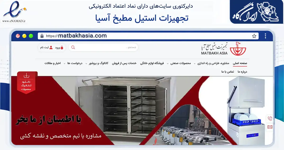 صفحه اصلی سایت تجهیزات استیل مطبخ آسیا به نشانی matbakhasia.com که در زمینه سایر خدمات و فعالیت‌ها با مرکزیت تهران فعالیت دارد.