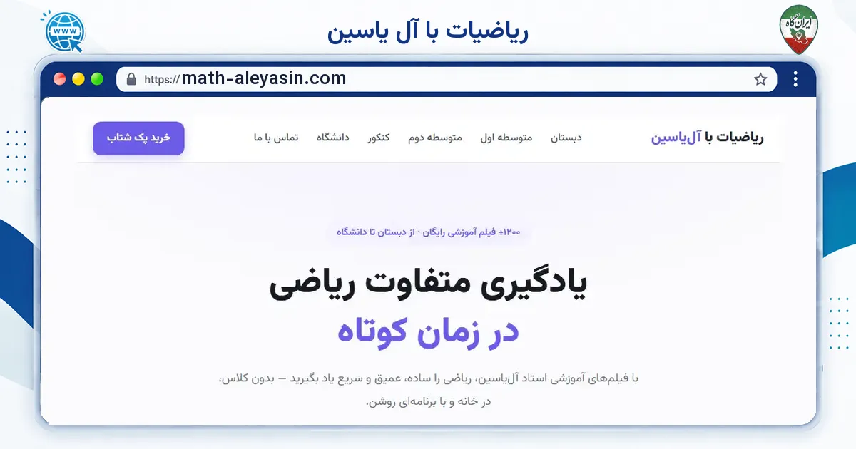 صفحه‌ی اصلی سایت ریاضیات با آل یاسین به نشانی math-aleyasin.com