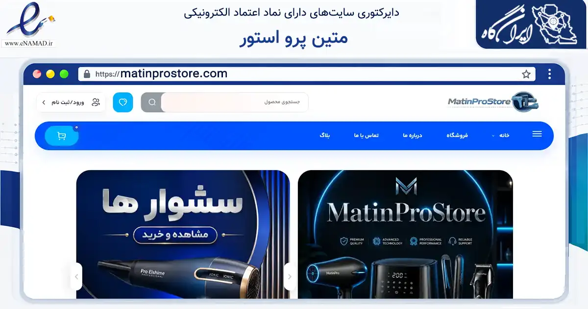 صفحه اصلی سایت متین پرو استور به نشانی matinprostore.com که در زمینه سایر خدمات و فعالیت‌ها با مرکزیت اصفهان فعالیت دارد.