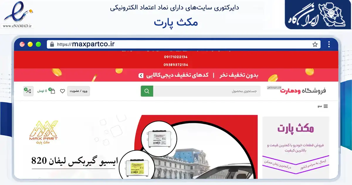صفحه اصلی سایت مکث پارت به نشانی maxpartco.ir که در زمینه سایر خدمات و فعالیت‌ها با مرکزیت شیراز فعالیت دارد.