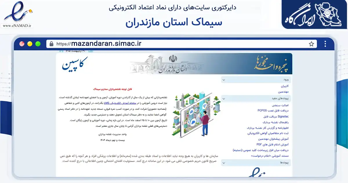 صفحه اصلی سایت سیماک استان مازندران به نشانی mazandaran.simac.ir که در زمینه سایر خدمات و فعالیت‌ها با مرکزیت تبریز فعالیت دارد.