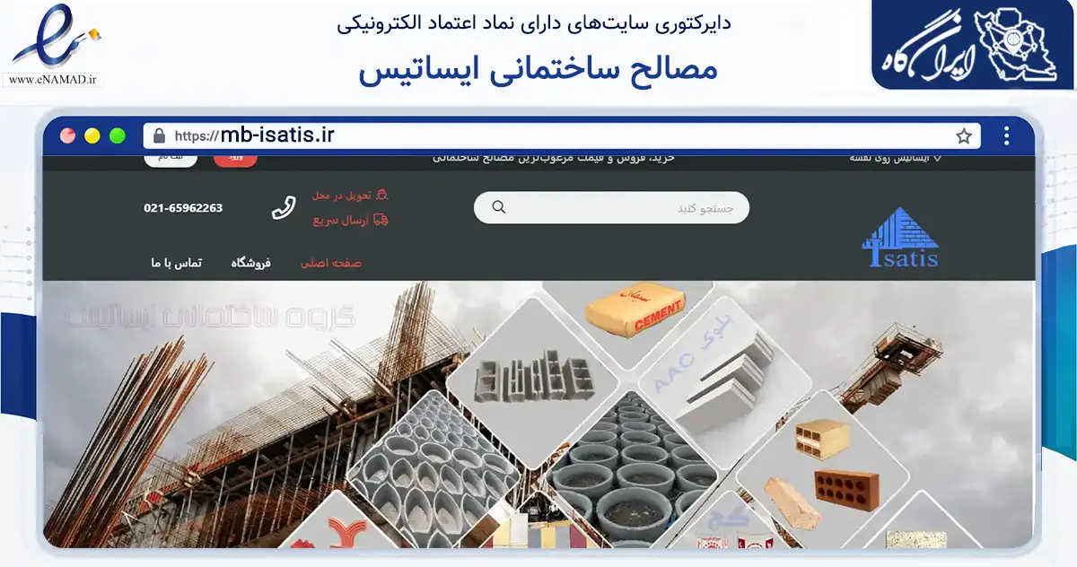 صفحه اصلی سایت مصالح ساختمانی ایساتیس به نشانی mb-isatis.ir که در زمینه سایر خدمات و فعالیت‌ها با مرکزیت شهریار فعالیت دارد.
