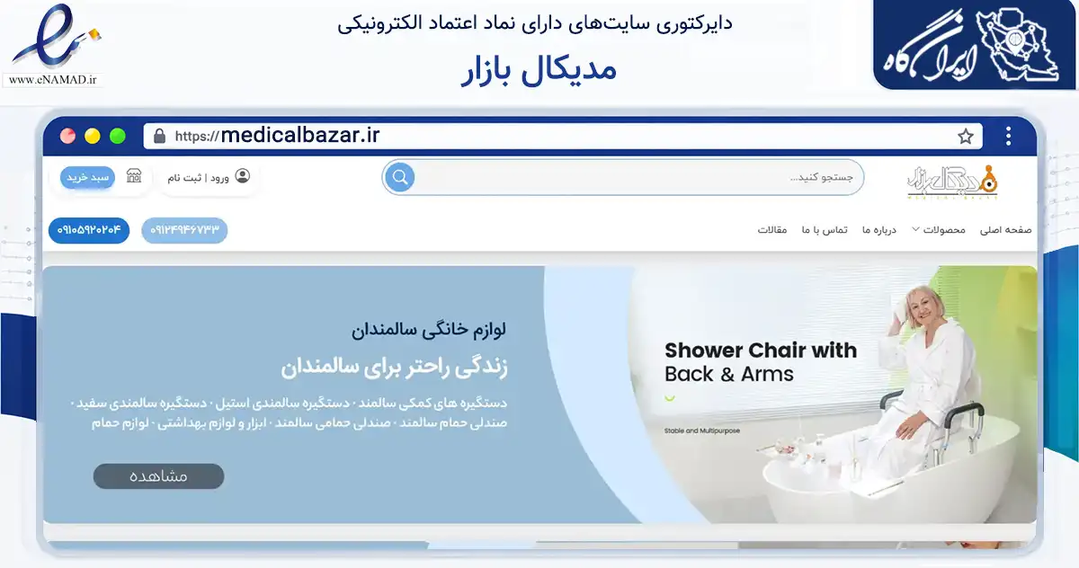 صفحه اصلی سایت مدیکال بازار به نشانی medicalbazar.ir که در زمینه سایر خدمات و فعالیت‌ها با مرکزیت تهران فعالیت دارد.