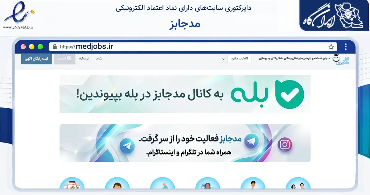 صفحه اصلی سایت مدجابز به نشانی medjobs.ir که در زمینه سایر خدمات و فعالیت‌ها با مرکزیت تهران فعالیت دارد.