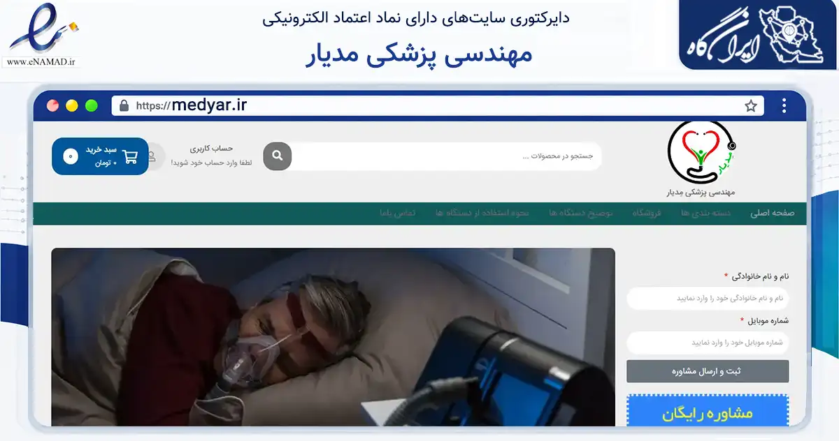 صفحه اصلی سایت مهندسی پزشکی مدیار به نشانی medyar.ir که در زمینه سایر خدمات و فعالیت‌ها با مرکزیت شیراز فعالیت دارد.