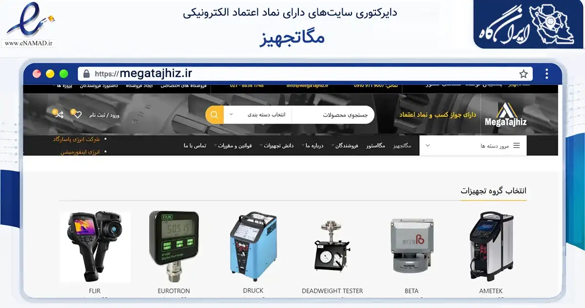 صفحه اصلی سایت مگاتجهیز به نشانی megatajhiz.ir که در زمینه سایر خدمات و فعالیت‌ها با مرکزیت تهران فعالیت دارد.