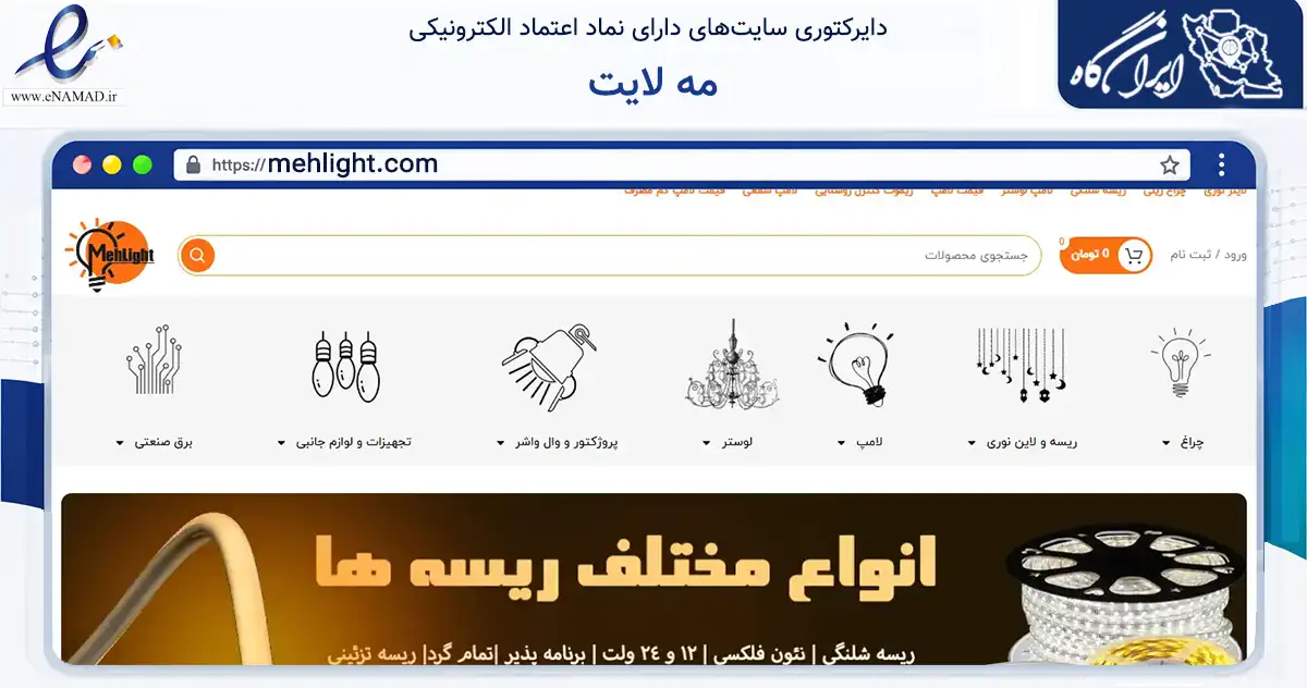 صفحه اصلی سایت مه لایت به نشانی mehlight.com که در زمینه سایر خدمات و فعالیت‌ها با مرکزیت تهران فعالیت دارد.