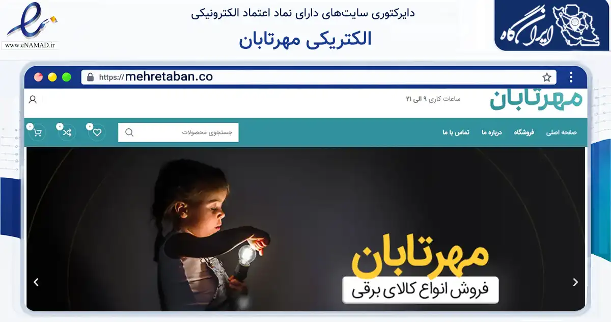 صفحه اصلی سایت الکتریکی مهرتابان به نشانی mehretaban.co که در زمینه سایر خدمات و فعالیت‌ها با مرکزیت قم فعالیت دارد.