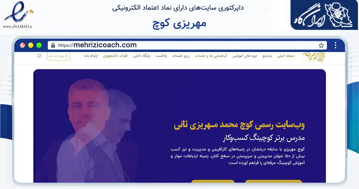 صفحه اصلی سایت مهریزی کوچ به نشانی mehrizicoach.com که در زمینه سایر خدمات و فعالیت‌ها با مرکزیت مشهد فعالیت دارد.