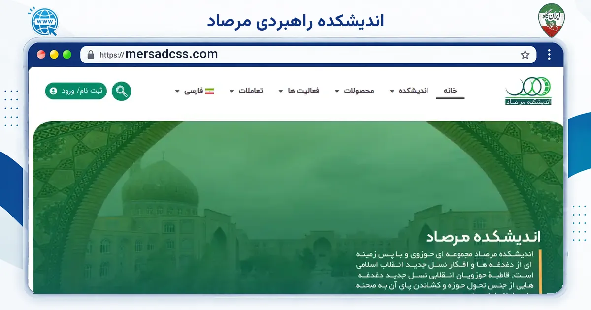 صفحه‌ی اصلی سایت اندیشکده راهبردی مرصاد به نشانی mersadcss.com