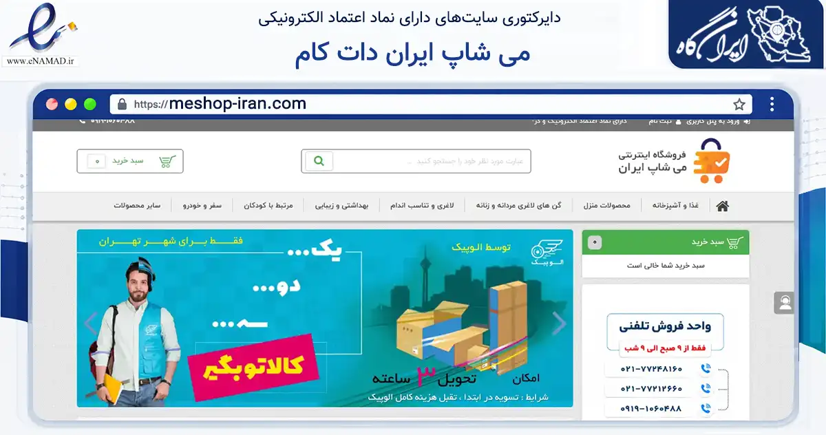 صفحه اصلی سایت می شاپ ایران دات کام به نشانی meshop-iran.com که در زمینه سایر خدمات و فعالیت‌ها با مرکزیت پردیس فعالیت دارد.
