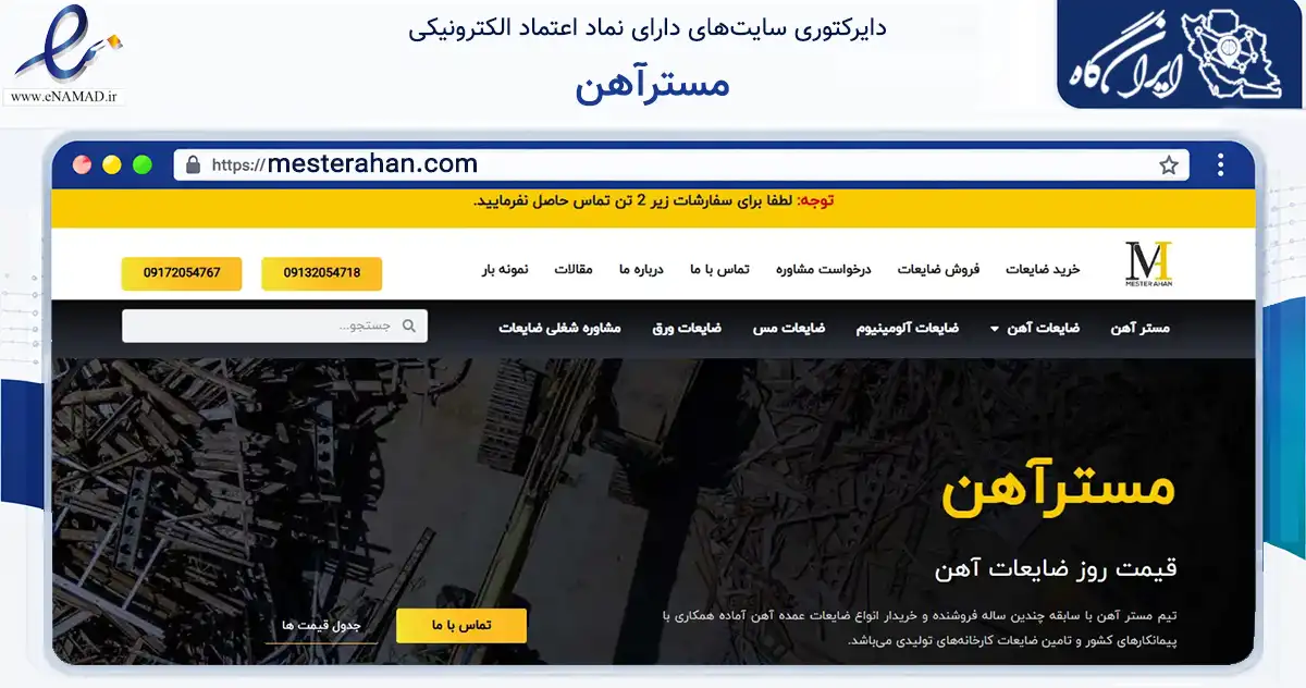 صفحه اصلی سایت مسترآهن به نشانی mesterahan.com که در زمینه سایر خدمات و فعالیت‌ها با مرکزیت اصفهان فعالیت دارد.