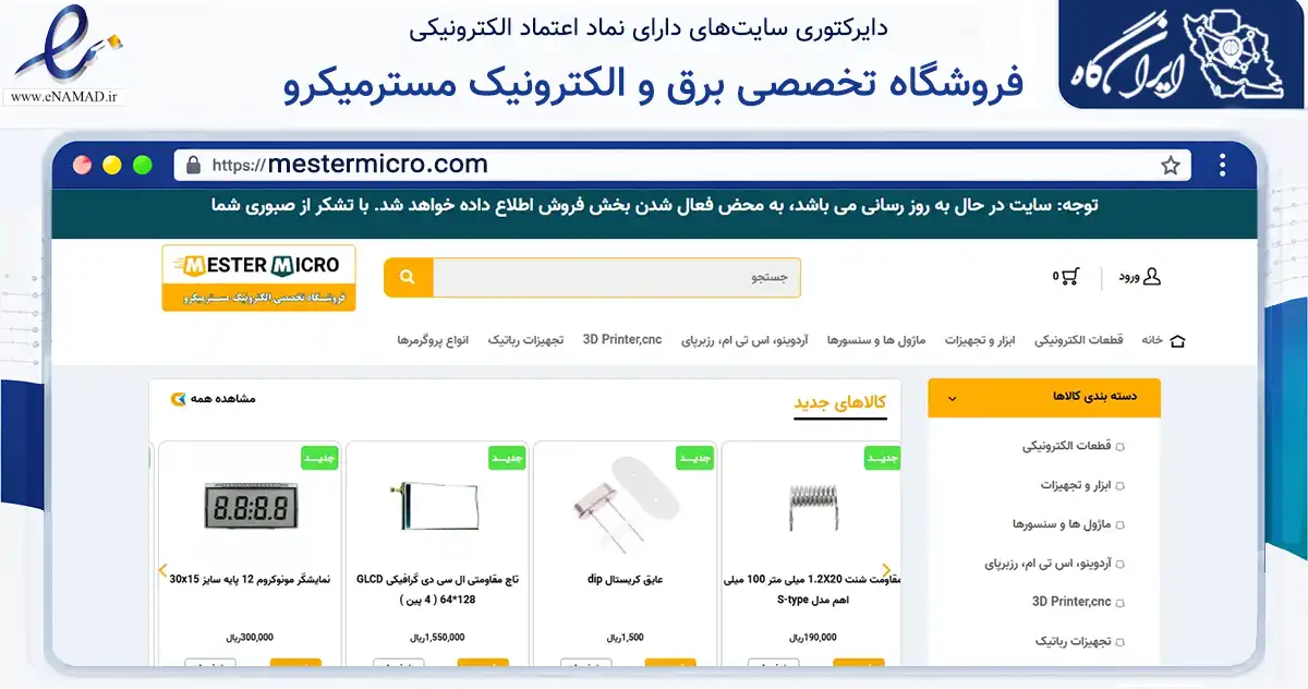 صفحه اصلی سایت فروشگاه تخصصی برق و الکترونیک مسترمیکرو به نشانی mestermicro.com که در زمینه سایر خدمات و فعالیت‌ها با مرکزیت اردبیل فعالیت دارد.